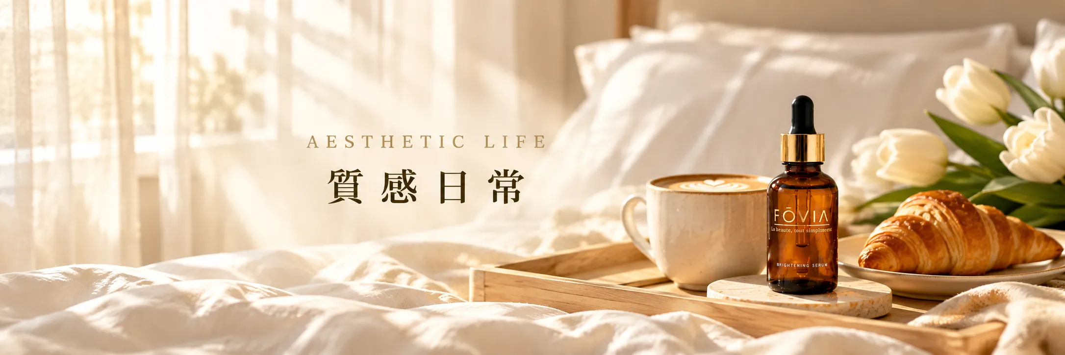 質感日常｜Aesthetic Life